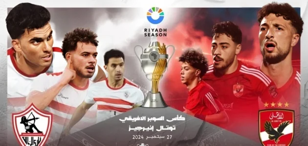 نفاذ تذاكر السوبر الأفريقي بين الأهلي والزمالك بعد ساعات من الإعلان