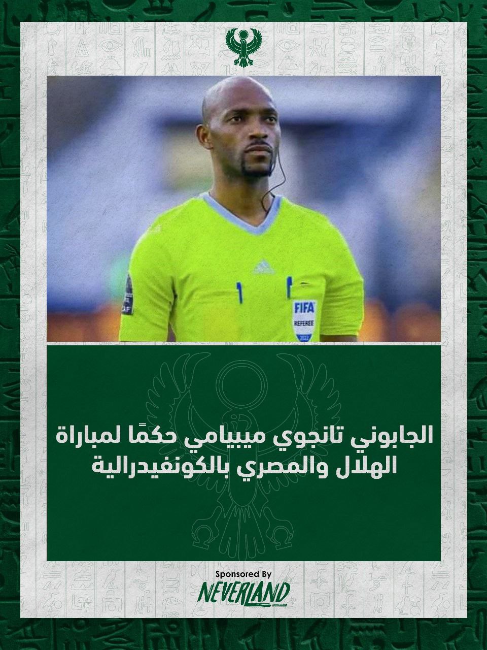 الجابوني تانجوي ميبيامي يدير لقاء الهلال الليبي والمصري بالكونفيدرالية