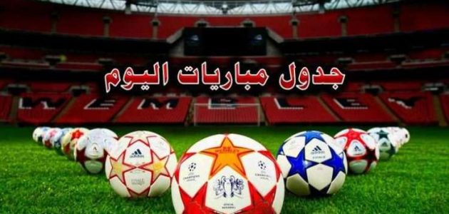 مواعيد مباريات الدوري الإسباني اليوم والقنوات الناقلة